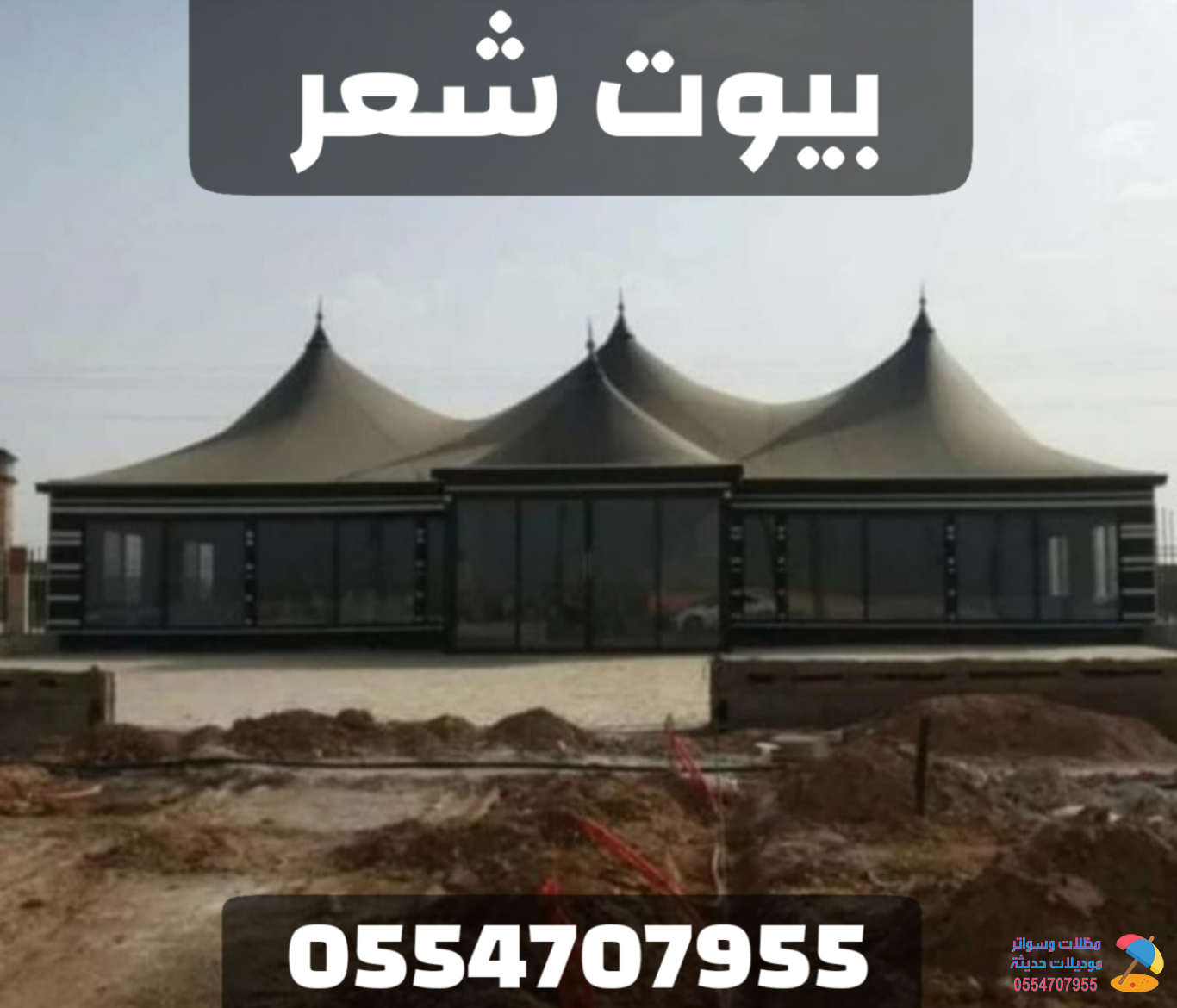 تفصيل خيام وبيوت شعر بواجهة زجاجية في الرياض – موديلات حديثة 